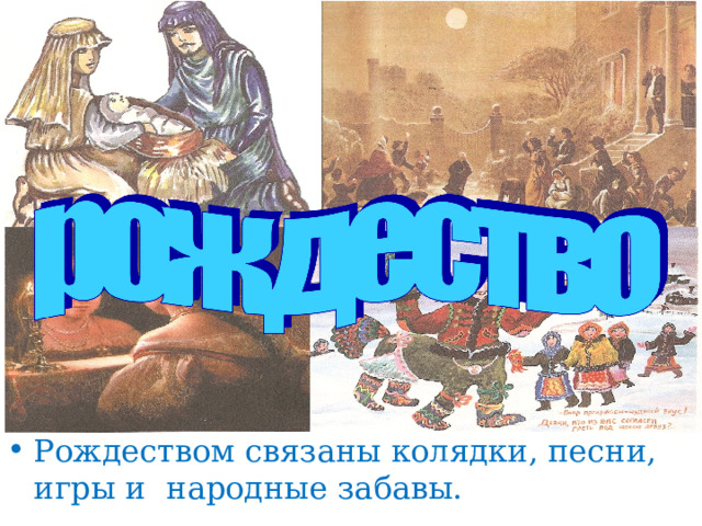 Рождеством связаны колядки, песни, игры и народные забавы. 