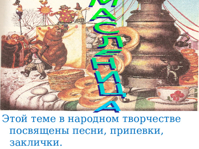 Этой теме в народном творчестве посвящены песни, припевки, заклички. 