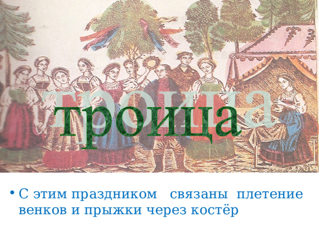 С этим праздником связаны плетение венков и прыжки через костёр 