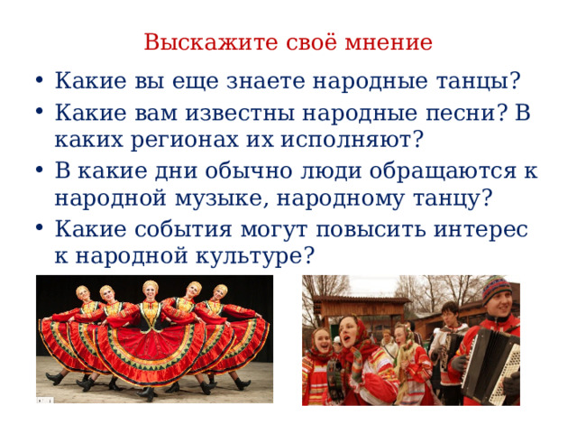 Знаешь народные. В какие дни люди обращаются к народной Музыке. Какую народную музыку исполняют в нашем регионе. Что мы называем музыкой. Что мы музыкой зовем классный час 7 класса.