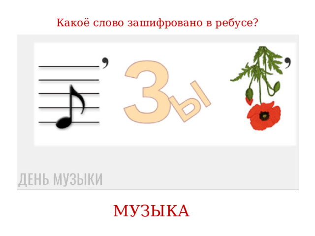 Какое слово зашифровано. Ребус разговоры о важном. День музыки в школе ребусы. Ребус слово музыка. Разговор о важном 2 класс ребусы.