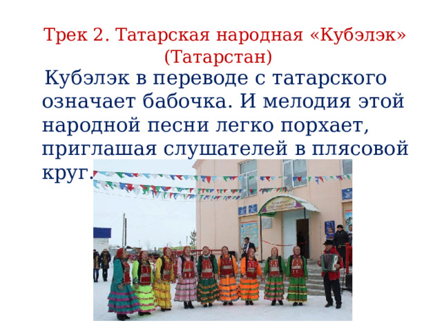 Крым в переводе с татарского означает. Что мы музыкой зовем классный час 7 класса. Календарный круг татарских народов. Презентация на тему что мы музыкой зовём 5 класс. Что мы музыкой зовем классный час.