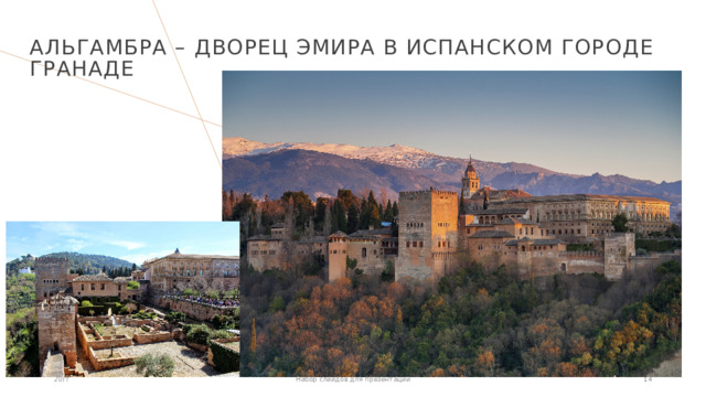 Альгамбра – дворец эмира в испанском городе Гранаде 20ГГ Набор слайдов для презентации  