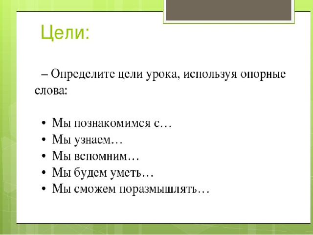 Я поздно понял. Определение целей урока. Цели урока в начальной школе. Определить цель урока опорные слова. Постановка целей урока.