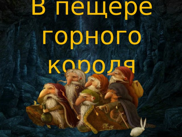 В пещере горного короля слушать. Григ в пещере горного короля. Саша Трусова в пещере горного короля. The King песня в пещере горного короля.