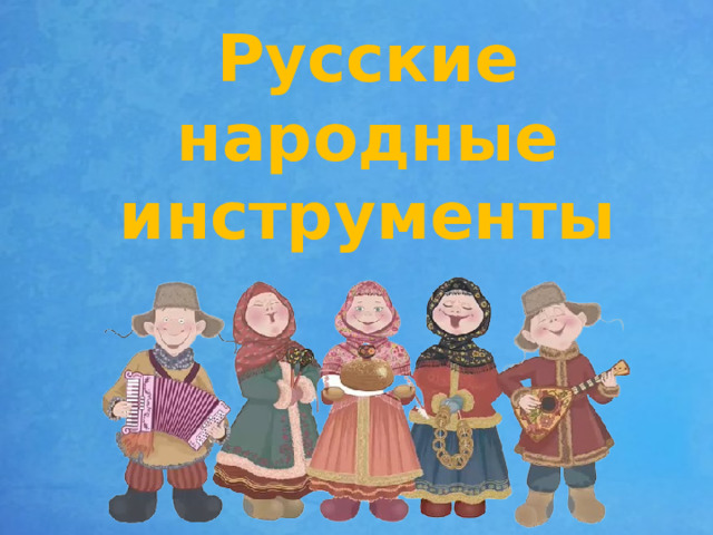 Русские народные инструменты 