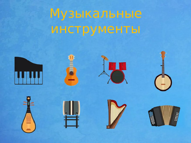 Музыкальные инструменты 