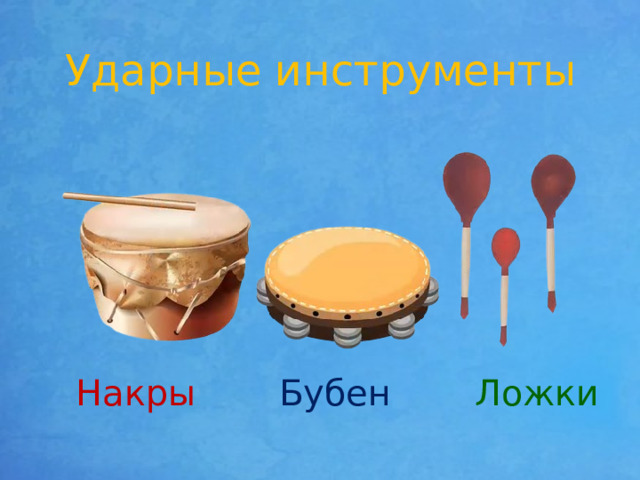 Ударные инструменты Накры Бубен Ложки 