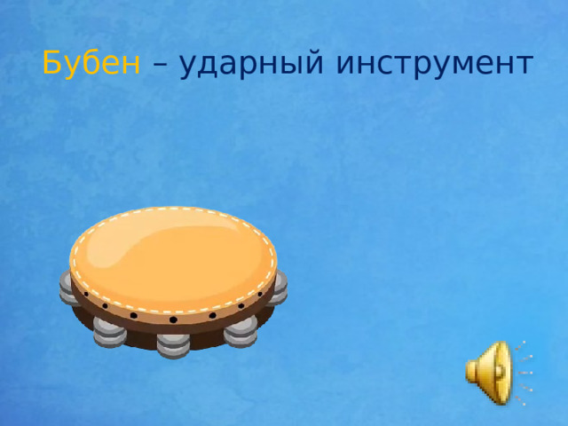 Бубен – ударный инструмент 