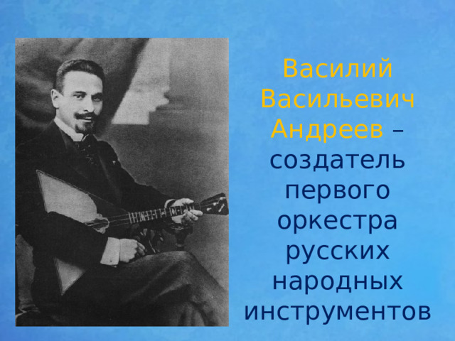 Василий Васильевич Андреев – создатель первого оркестра русских народных инструментов 