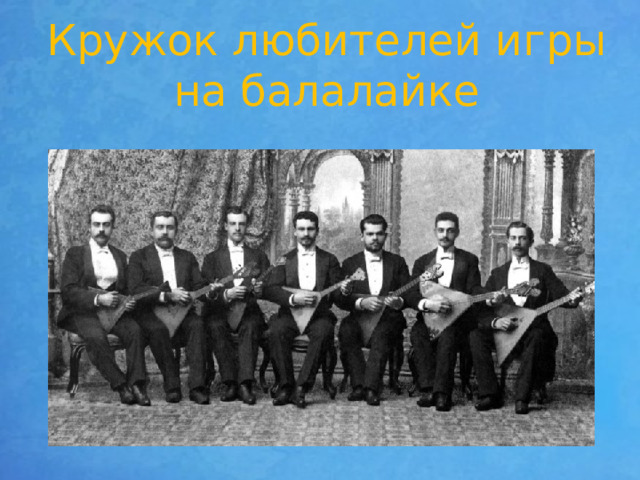Кружок любителей игры на балалайке 