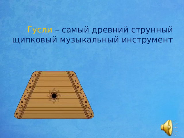 Гусли – самый древний струнный щипковый музыкальный инструмент 