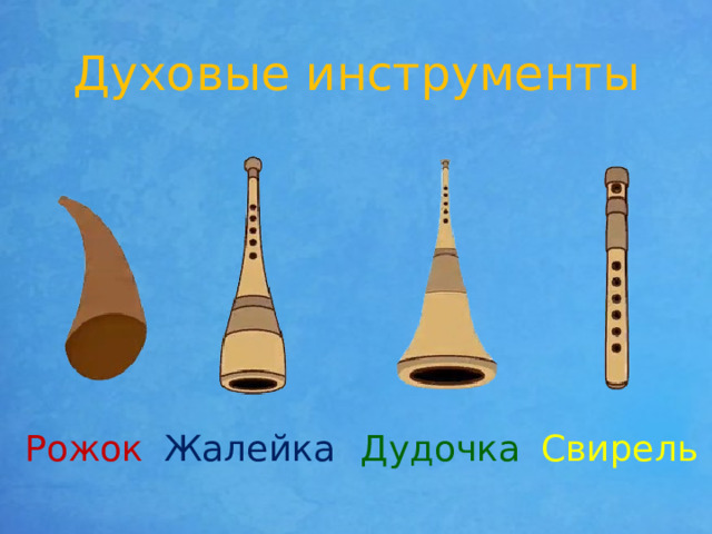 Духовые инструменты Рожок Жалейка Дудочка Свирель 