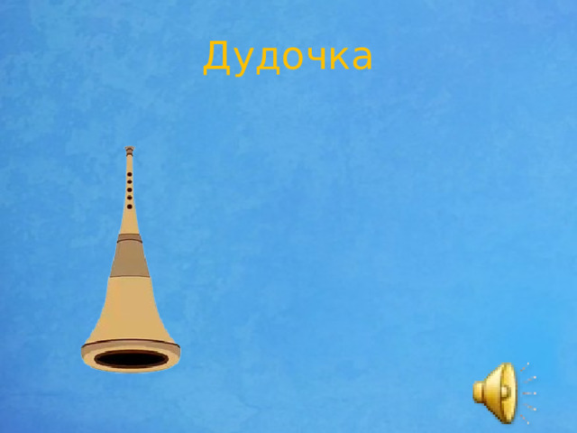 Дудочка 