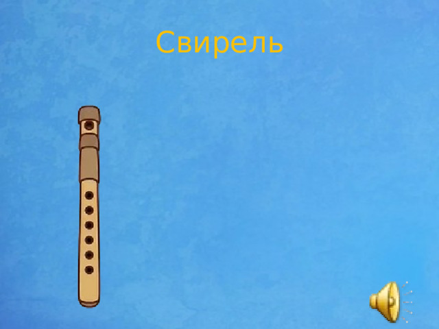 Свирель 