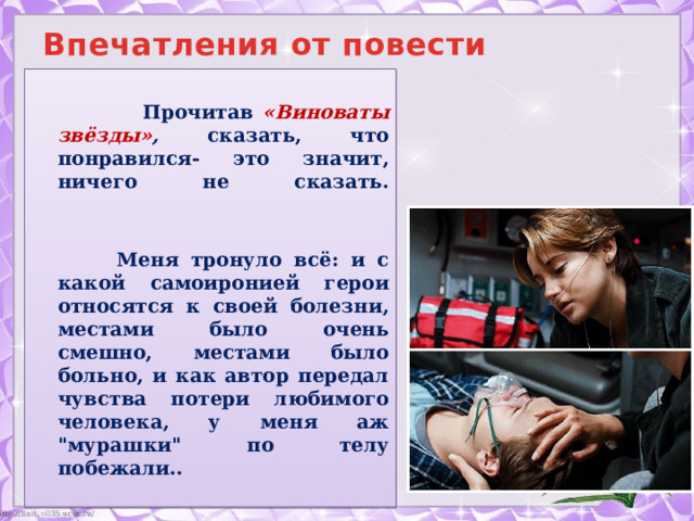 Произведение она кто автор. Презентация виноваты звезды. Что нам хотел сказать Автор в произведении кто виноват