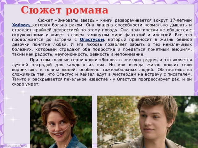 Произведение она кто автор. Презентация виноваты звезды. Виноваты звезды презентация книги. Виноваты звезды Хейзел пишет писателю