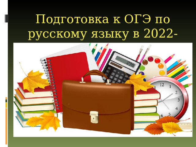 Подготовка к огэ по русскому языку презентация в 9 классе в 2022