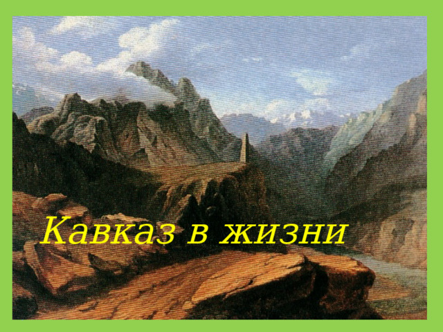 Кавказ в жизни  Лермонтова 