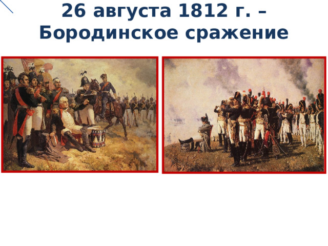 26 августа 1812 г. – Бородинское сражение 