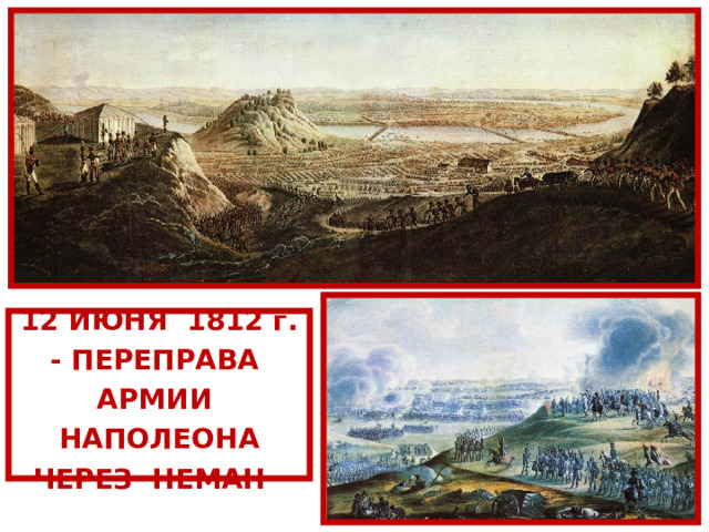 12 ИЮНЯ 1812 г. - ПЕРЕПРАВА АРМИИ НАПОЛЕОНА ЧЕРЕЗ НЕМАН 