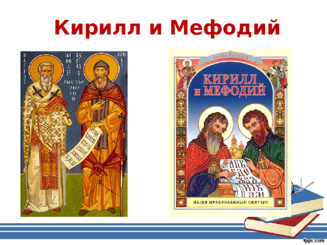 Кирилл и Мефодий 
