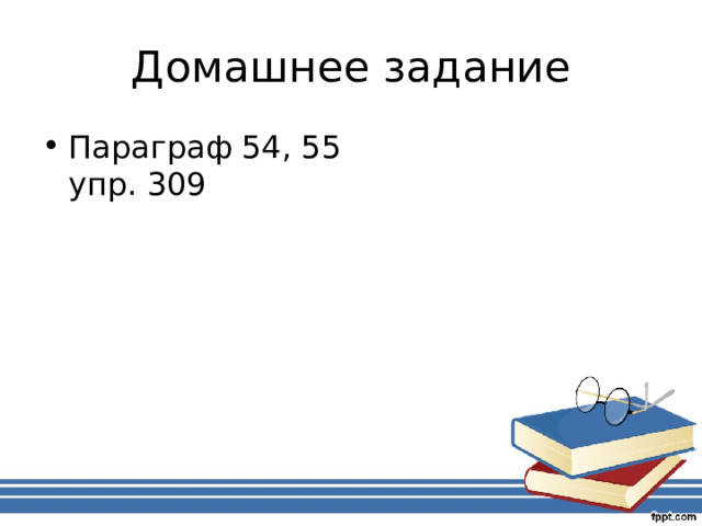 Домашнее задание Параграф 54, 55  упр. 309  