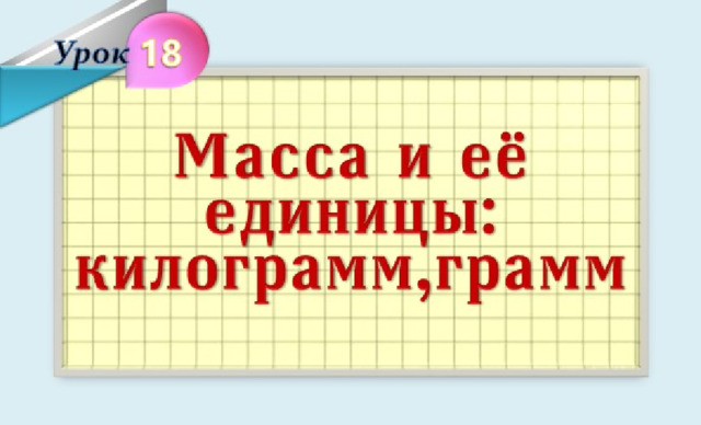 3 класс математика грамм презентация