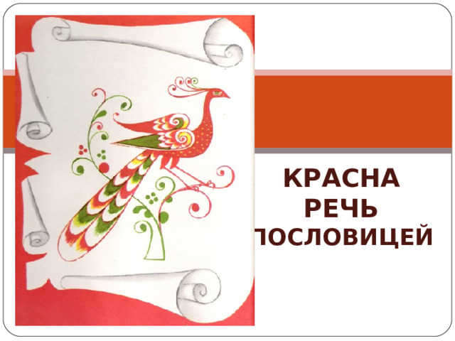 Красна речь пословицей проект Презентация к уроку литературы в 6 классе на тему Пословицы и поговорки