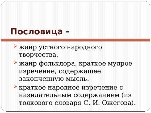 Краткое народное изречение с назидательным смыслом. Проект на тему пословицы и поговорки 6 класс по литературе. Виды пословичного жанра.