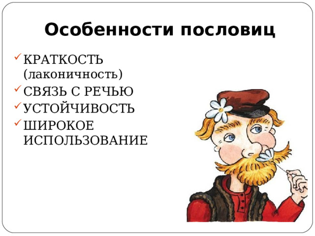 Особенности пословиц КРАТКОСТЬ (лаконичность) СВЯЗЬ С РЕЧЬЮ УСТОЙЧИВОСТЬ ШИРОКОЕ ИСПОЛЬЗОВАНИЕ 