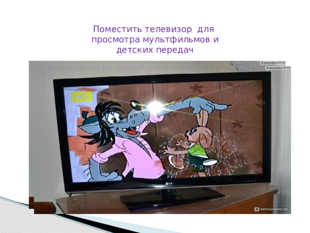 Поместить телевизор для просмотра мультфильмов и детских передач 