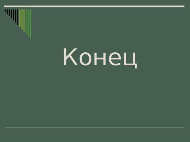 Конец 