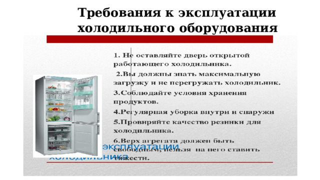 Требования к эксплуатации холодильного оборудования 
