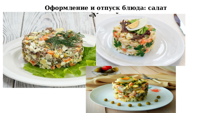 Оформление и отпуск блюда: салат «Мясной» 