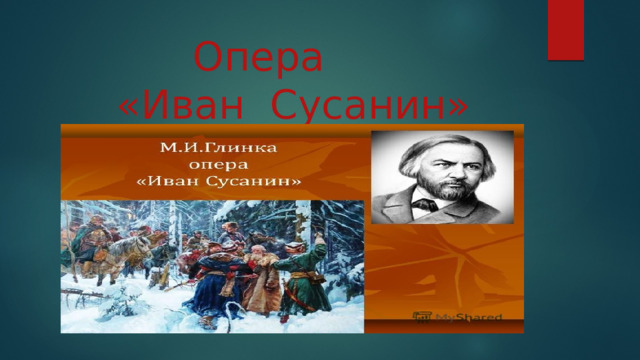  Опера  «Иван Сусанин» 