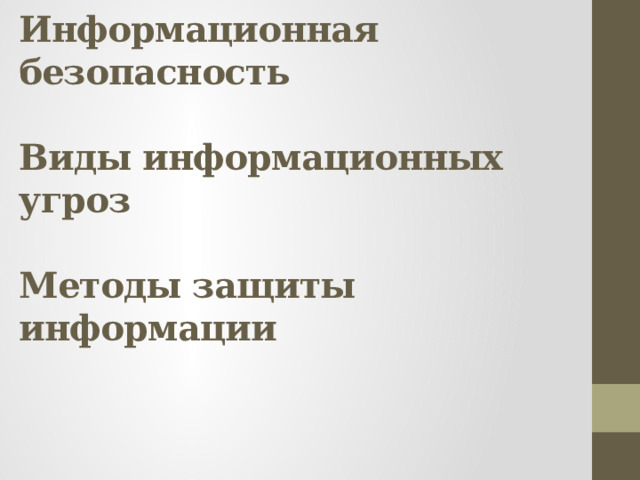 Информационная безопасность   Виды информационных угроз   Методы защиты информации 