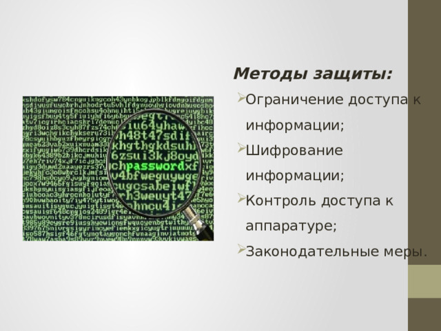 Методы защиты: Ограничение доступа к информации; Шифрование информации; Контроль доступа к аппаратуре; Законодательные меры. 