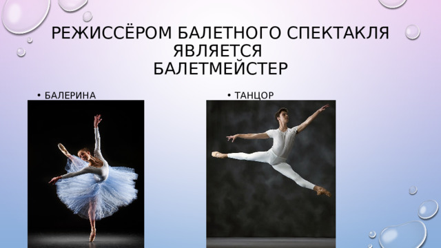 Режиссёром балетного спектакля является  балетмейстер Балерина танцор 