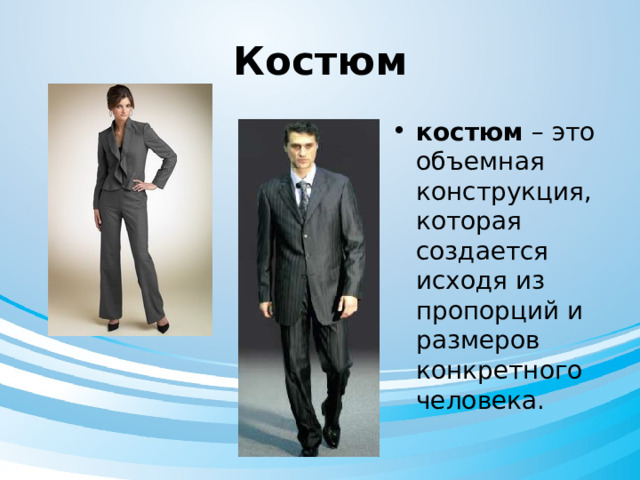 Костюм костюм – это объемная конструкция, которая создается исходя из пропорций и размеров конкретного человека. 