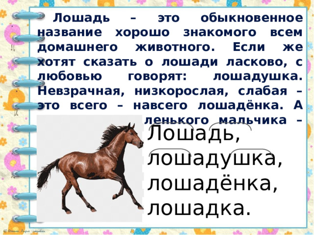 Слова из слова лошадка. Лошадка корень. Лошадь родственные слова. Однокоренные слова в слове лошадь лошадка лошадушка лошаденка. Два коня у меня два коня.