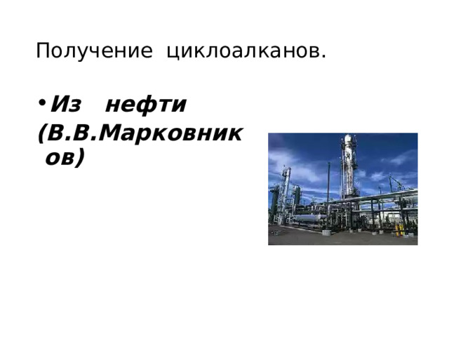 Получение циклоалканов. Из нефти (В.В.Марковников) 