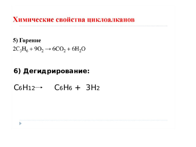 6) Дегидрирование:  С 6 Н 12 С 6 Н 6 + 3Н 2 