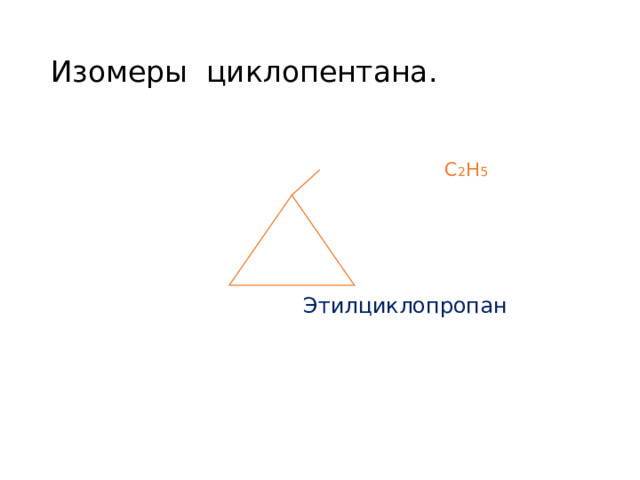 Изомеры циклопентана.  С 2 Н 5   Этилциклопропан 