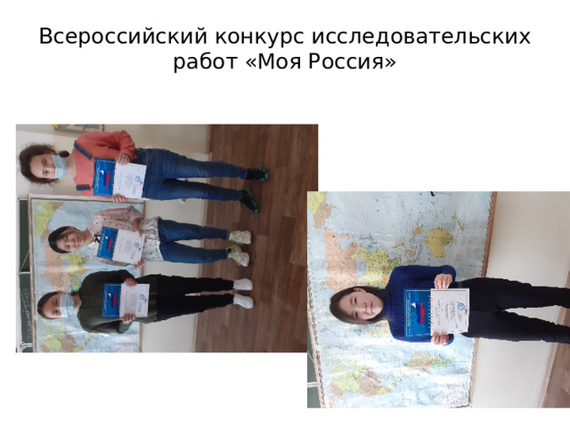 Всероссийский конкурс исследовательских работ «Моя Россия» 