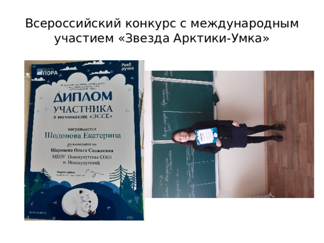 Всероссийский конкурс с международным участием «Звезда Арктики-Умка» 