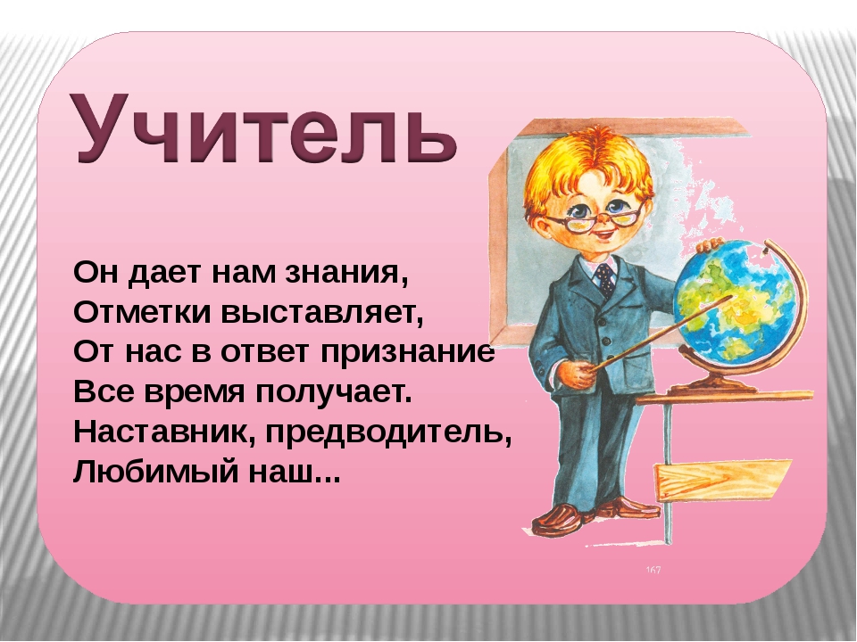 3 4 класса про. Стихи про учителя для детей. Стих про профессию учителя. Загадка про учителя. Стих про учителя для детей короткие.