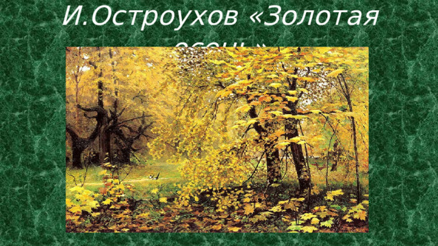 И.Остроухов «Золотая осень» 