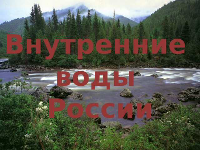 Внутренние воды России 