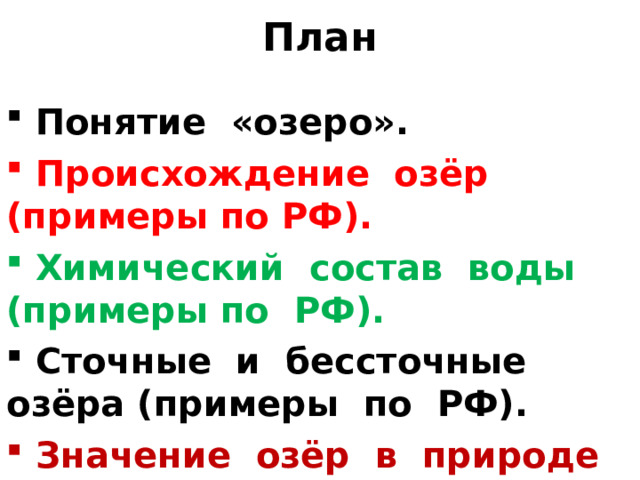 План  Понятие «озеро».  Происхождение озёр (примеры по РФ).  Химический состав воды (примеры по РФ).  Сточные и бессточные озёра (примеры по РФ).  Значение озёр в природе и для человека.  